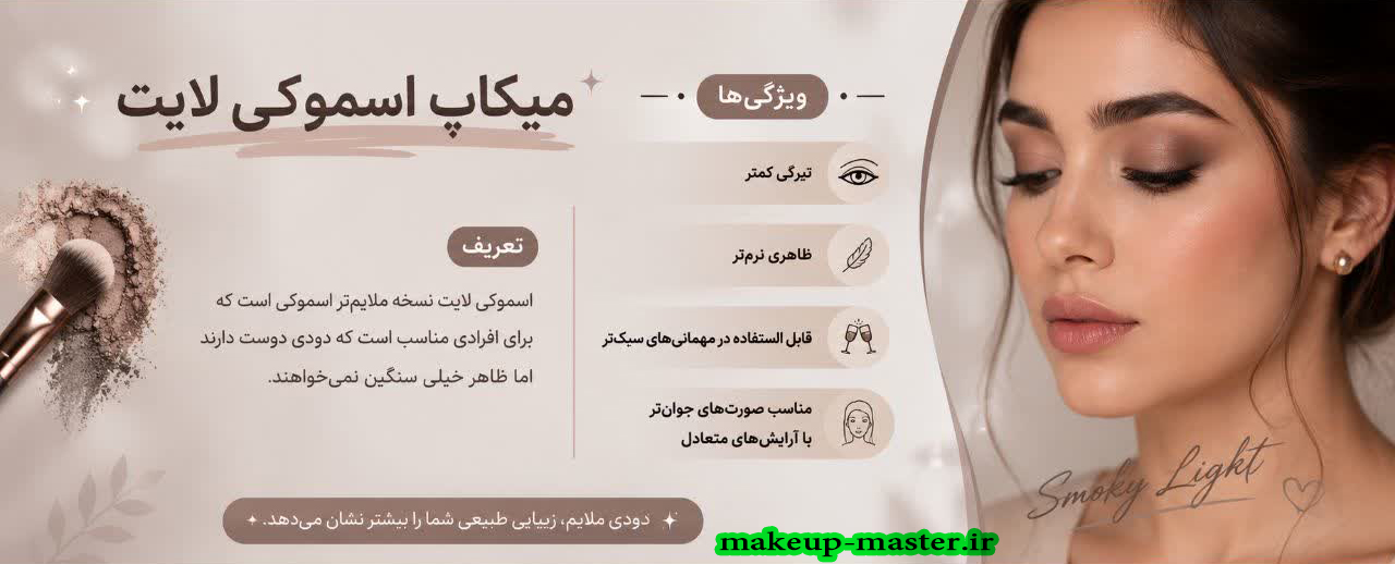 میکاپ اسموکی لایت